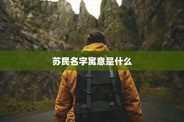 苏民名字寓意是什么