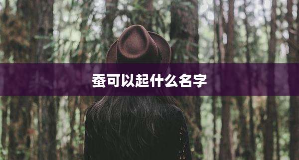 蚕可以起什么名字