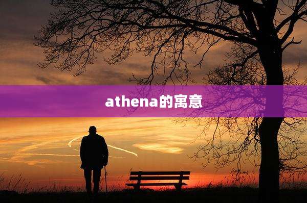 athena的寓意