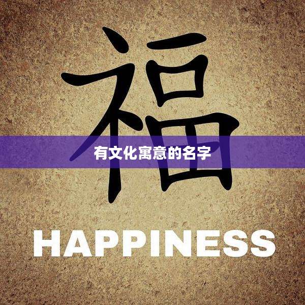 有文化寓意的名字