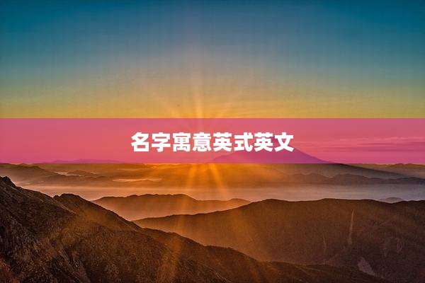 名字寓意英式英文