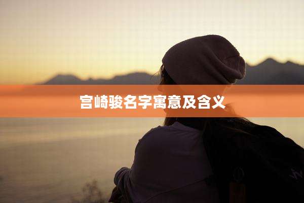 宫崎骏名字寓意及含义