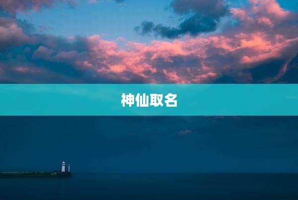 神仙取名