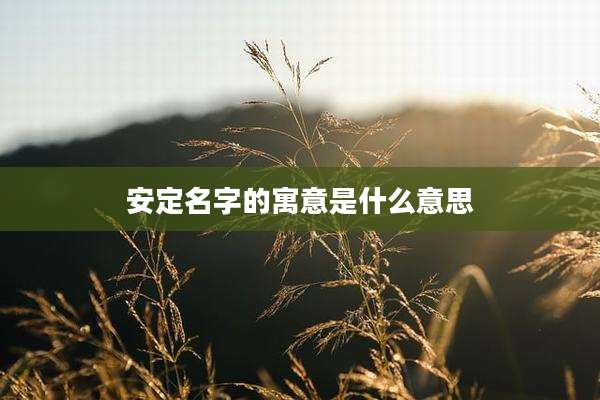 安定名字的寓意是什么意思