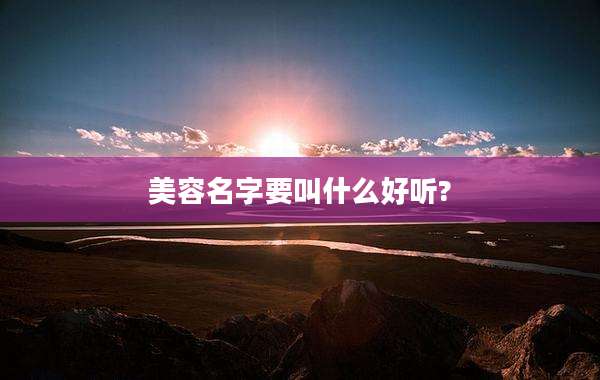美容名字要叫什么好听?