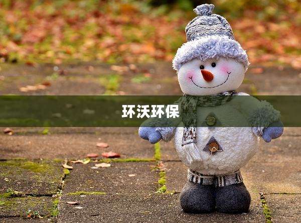 环沃环保