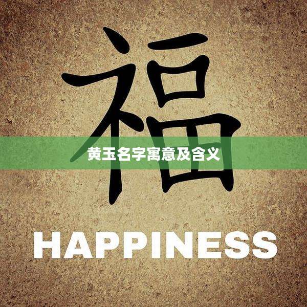 黄玉名字寓意及含义
