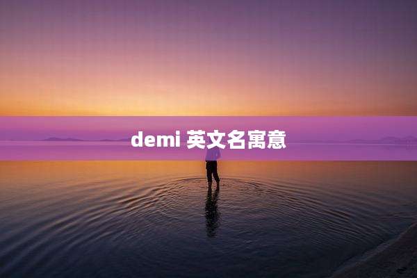 demi 英文名寓意