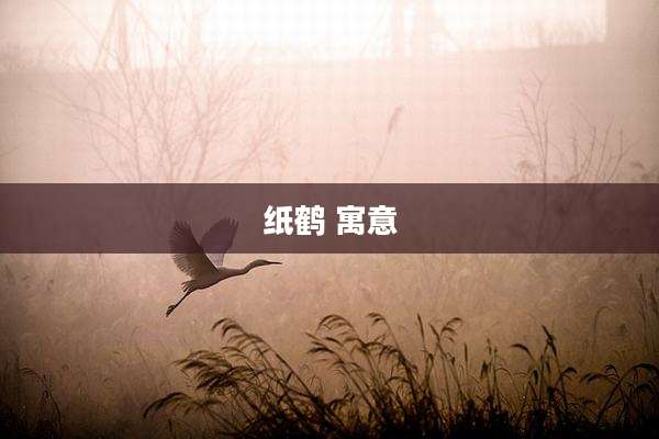纸鹤 寓意