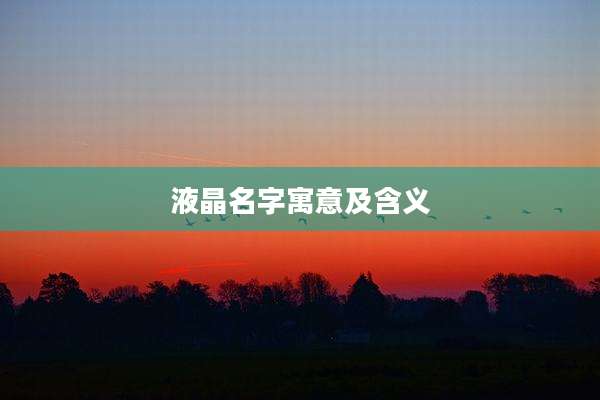 液晶名字寓意及含义