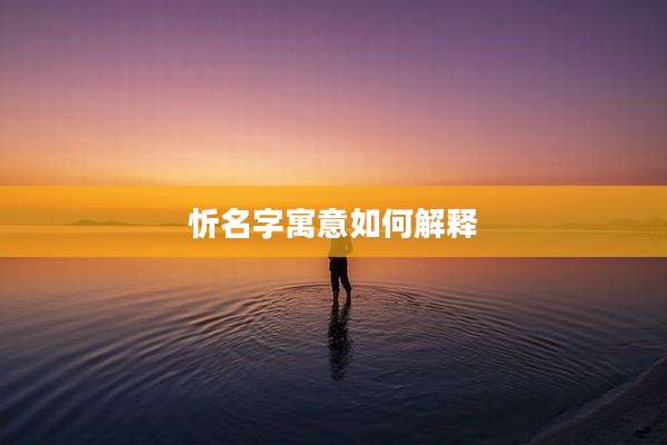 忻名字寓意如何解释