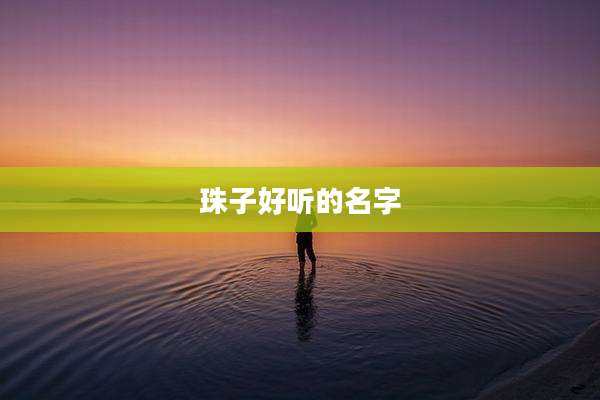 珠子好听的名字