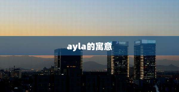ayla的寓意