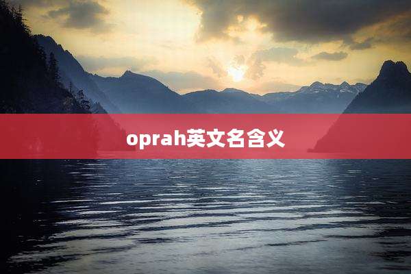 oprah英文名含义