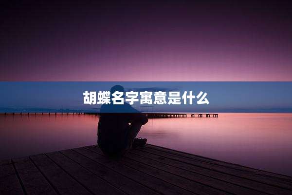 胡蝶名字寓意是什么