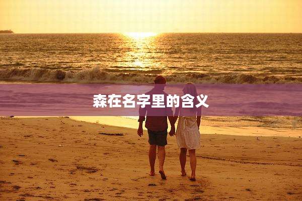 森在名字里的含义