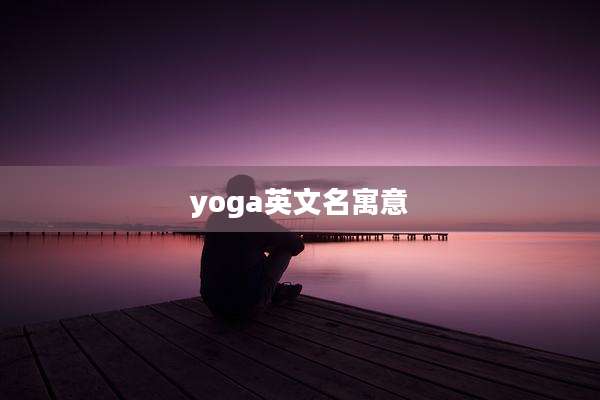 yoga英文名寓意
