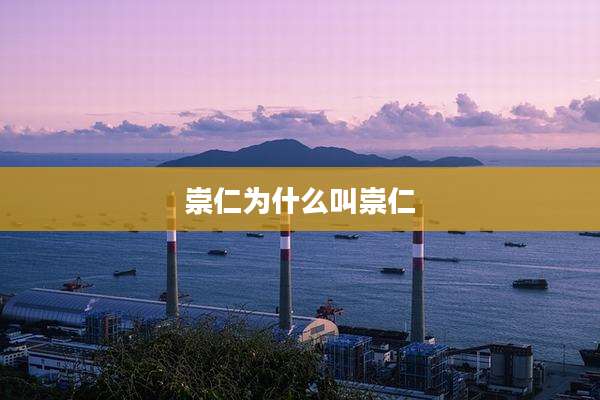 崇仁为什么叫崇仁