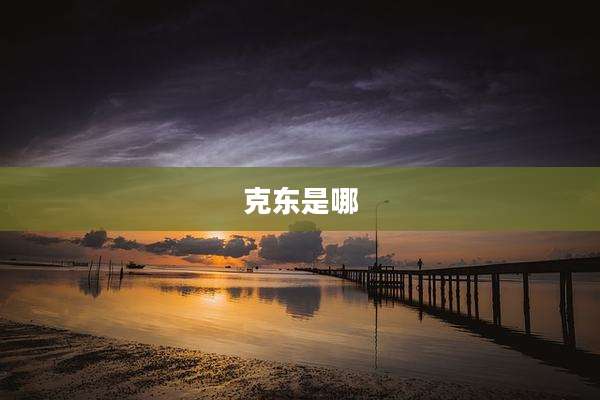 克东是哪