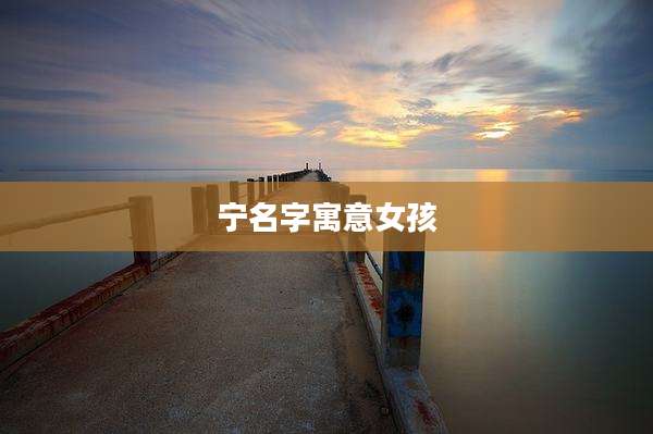 宁名字寓意女孩