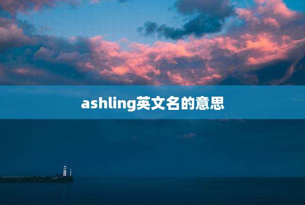 ashling英文名的意思