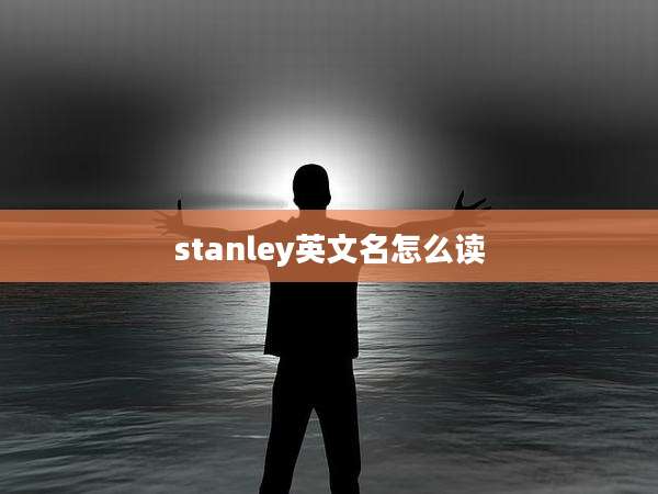 stanley英文名怎么读