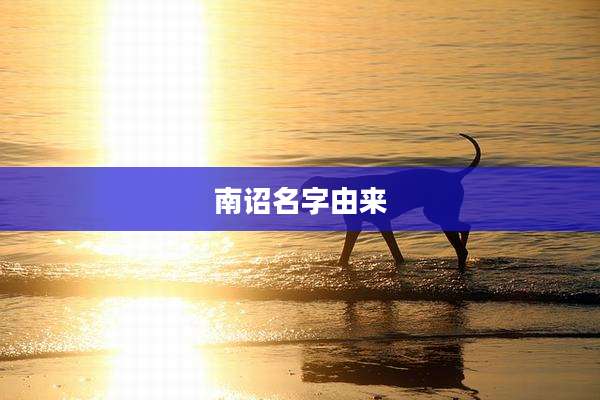 南诏名字由来
