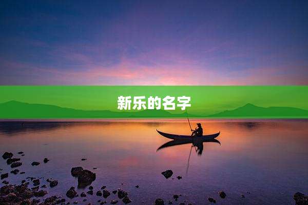 新乐的名字