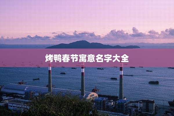 烤鸭春节寓意名字大全