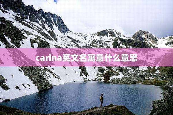 carina英文名寓意什么意思