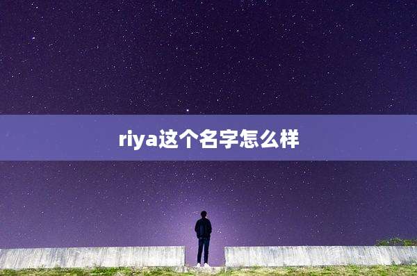 riya这个名字怎么样