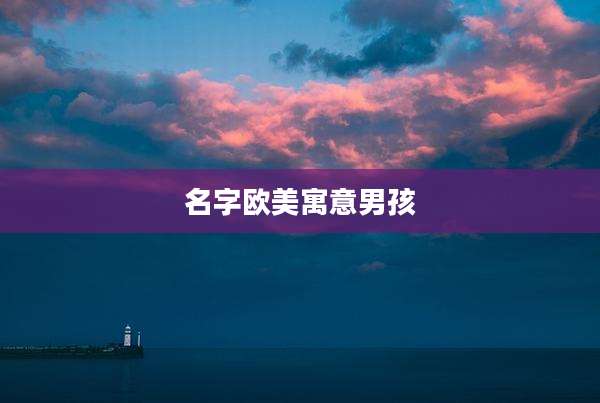 名字欧美寓意男孩