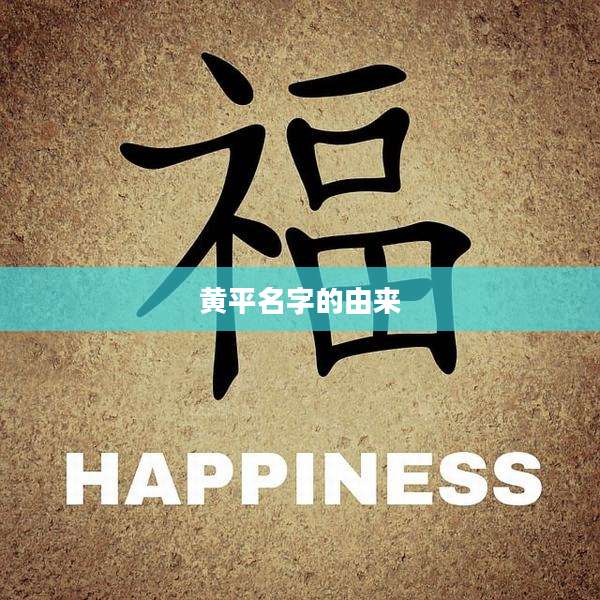 黄平名字的由来