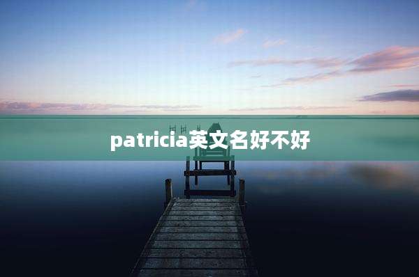 patricia英文名好不好