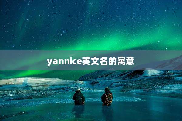 yannice英文名的寓意