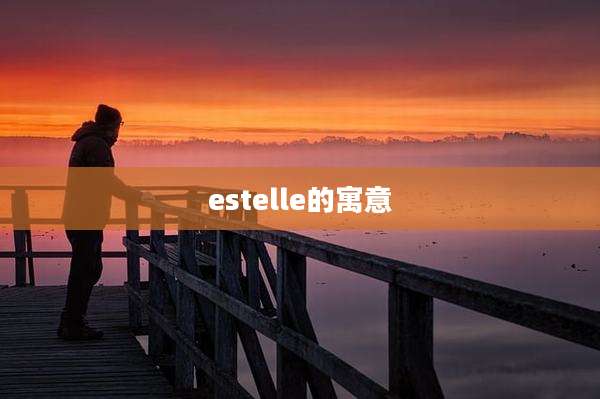 estelle的寓意