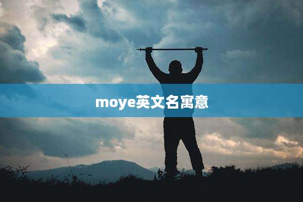 moye英文名寓意