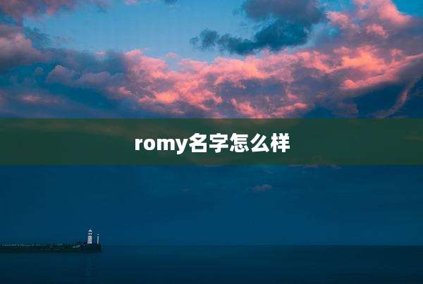 romy名字怎么样