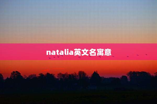 natalia英文名寓意