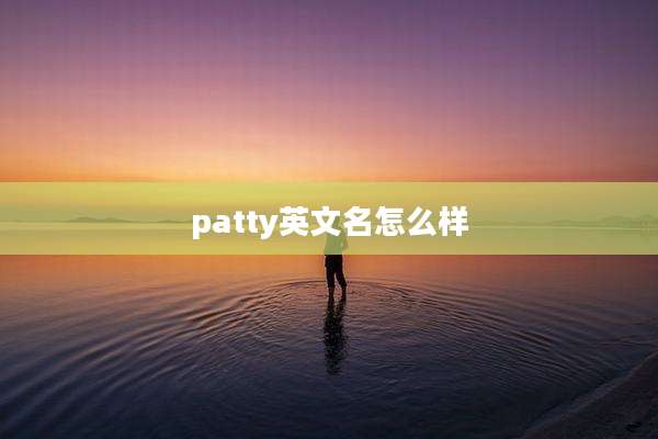 patty英文名怎么样