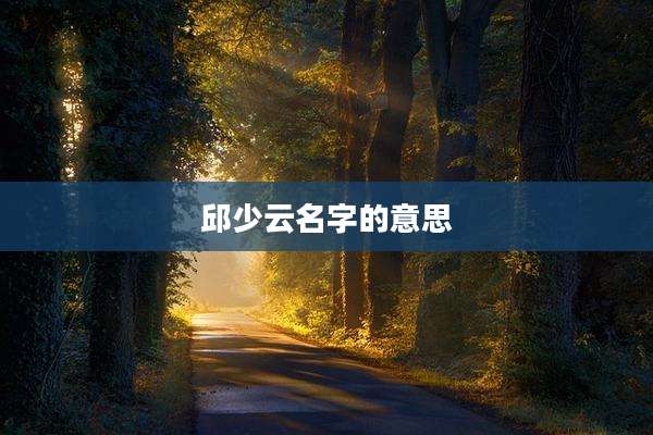 邱少云名字的意思