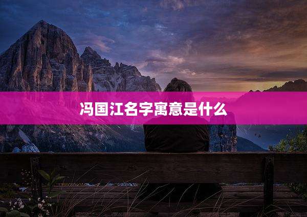 冯国江名字寓意是什么