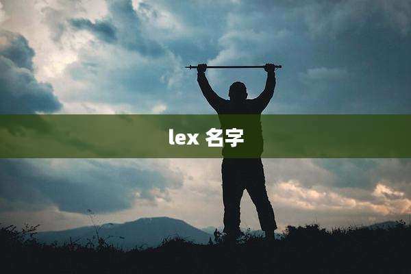 lex 名字