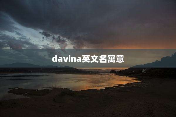 davina英文名寓意