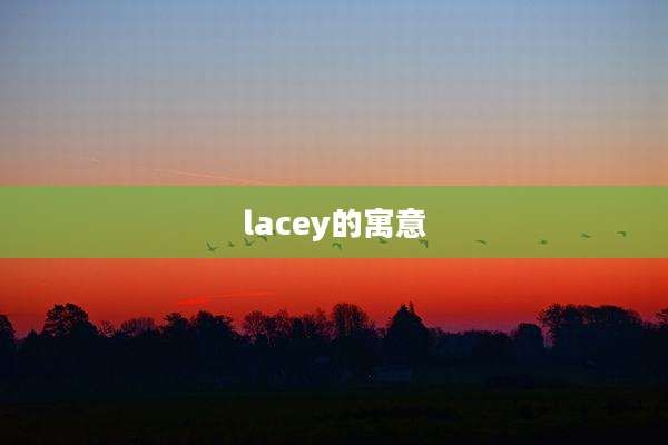 lacey的寓意