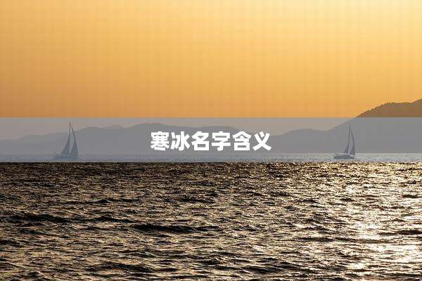 寒冰名字含义