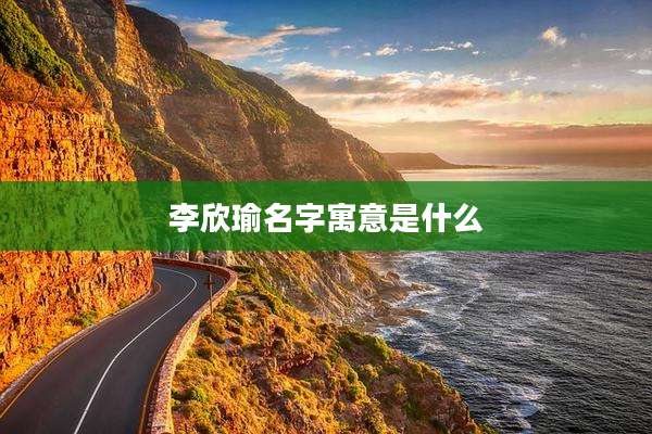 李欣瑜名字寓意是什么