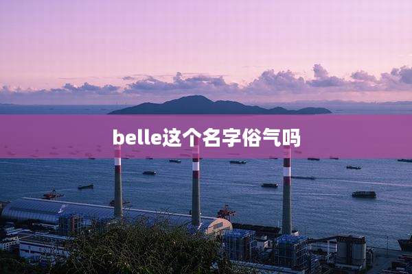 belle这个名字俗气吗