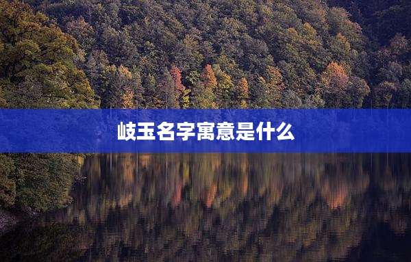 岐玉名字寓意是什么