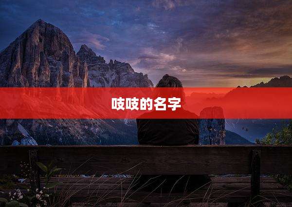 吱吱的名字